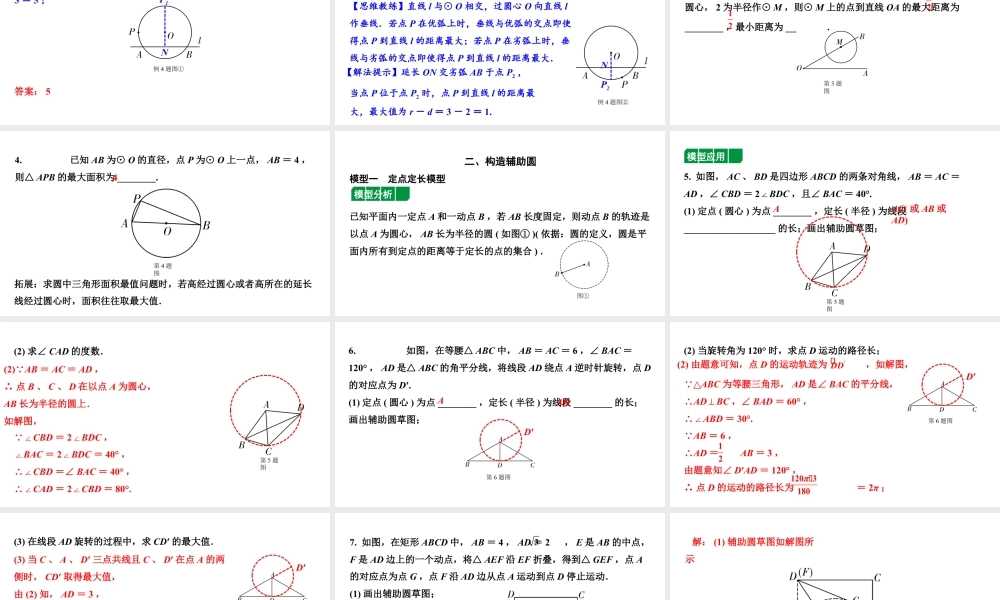 2024贵州中考数学一轮知识点复习 微专题 辅助圆在解题中的应用（课件）.pptx