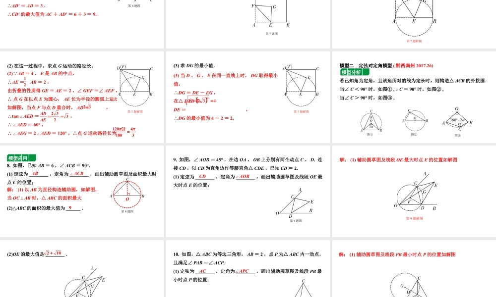2024贵州中考数学一轮知识点复习 微专题 辅助圆在解题中的应用（课件）.pptx