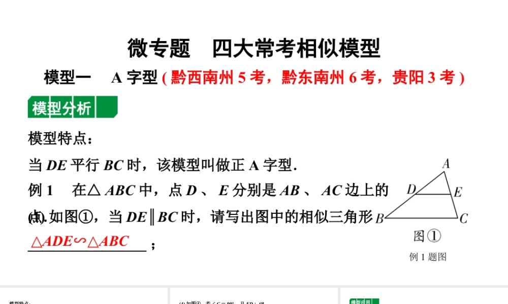 2024贵州中考数学一轮知识点复习 微专题 四大常考相似模型（课件）.pptx