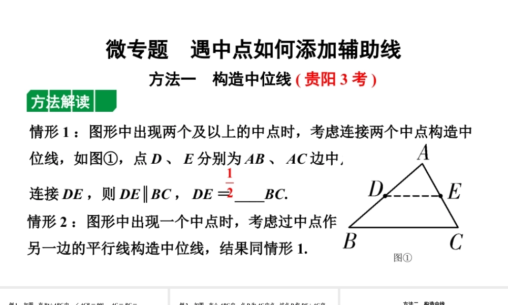 2024贵州中考数学一轮知识点复习 微专题 遇中点如何添加辅助线（课件）.pptx
