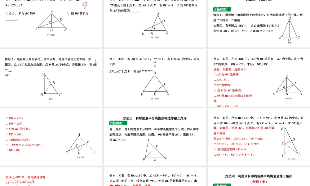 2024贵州中考数学一轮知识点复习 微专题 遇中点如何添加辅助线（课件）.pptx
