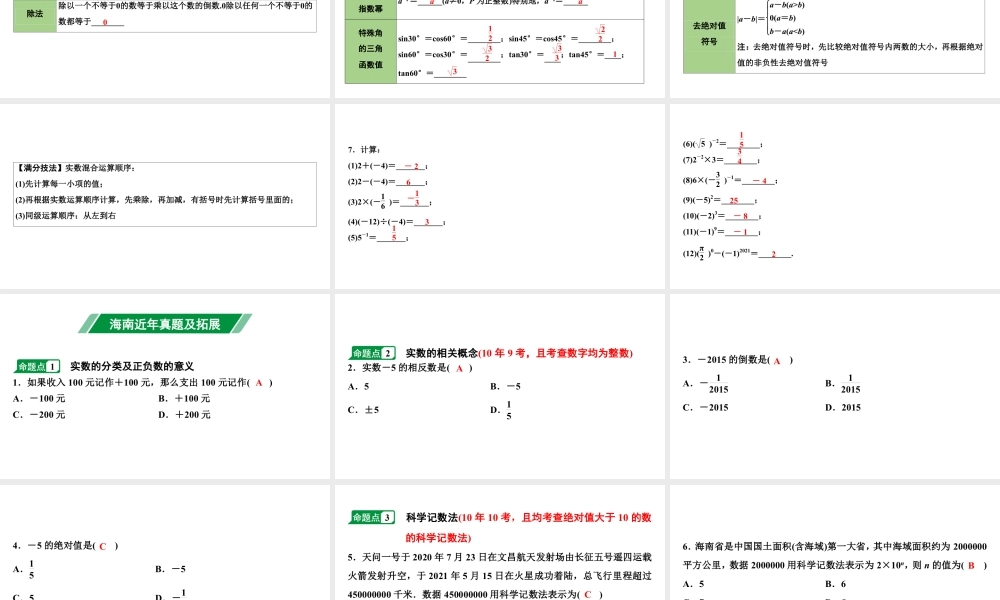 2024海南中考数学二轮重点专题研究 第1课时  实数的相关概念及运算（课件）.pptx