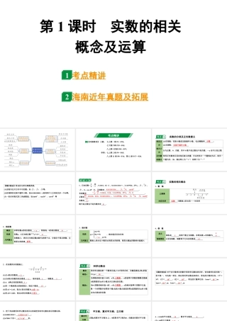 2024海南中考数学二轮重点专题研究 第1课时  实数的相关概念及运算（课件）.pptx