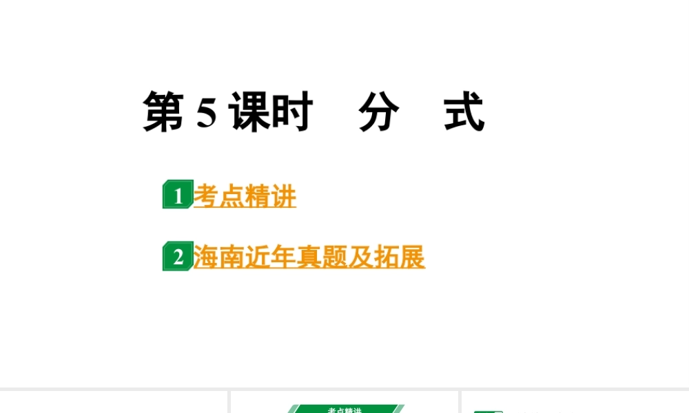 2024海南中考数学二轮重点专题研究 第5课时 分 式(课件).pptx
