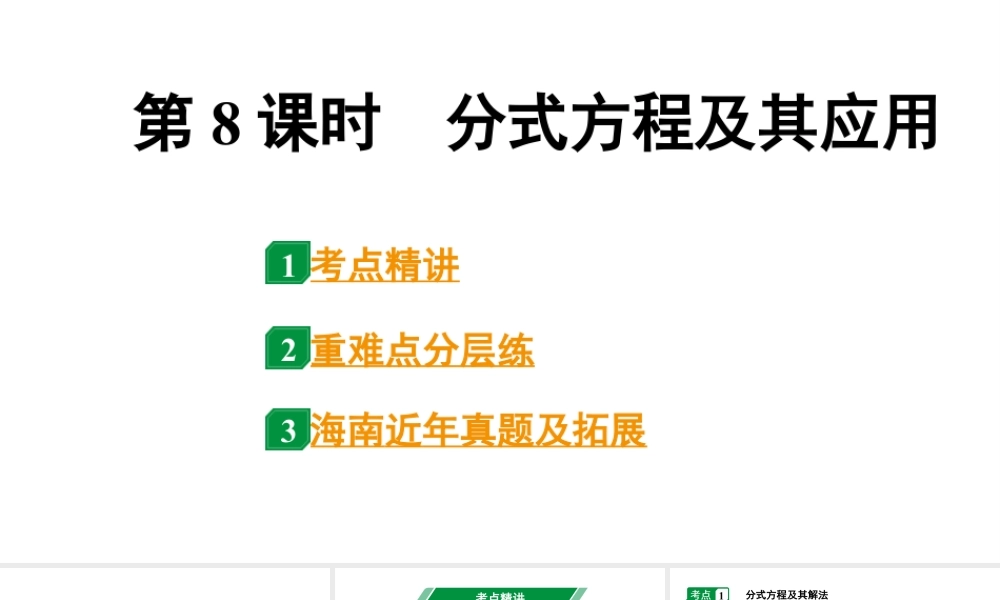 2024海南中考数学二轮重点专题研究 第8课时 分式方程及其应用(课件).pptx