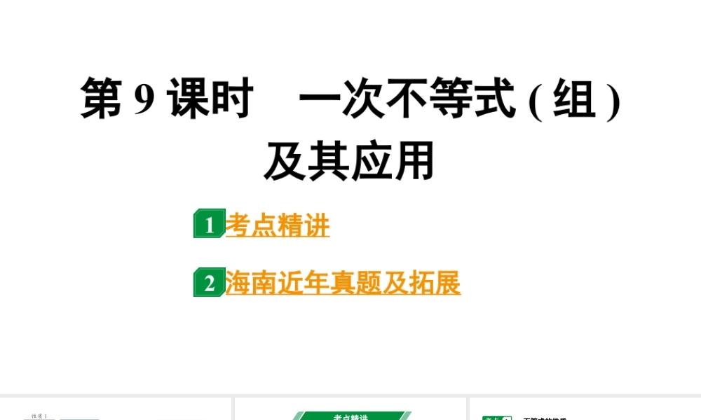 2024海南中考数学二轮重点专题研究 第9课时 一次不等式(组)及其应用(课件).pptx