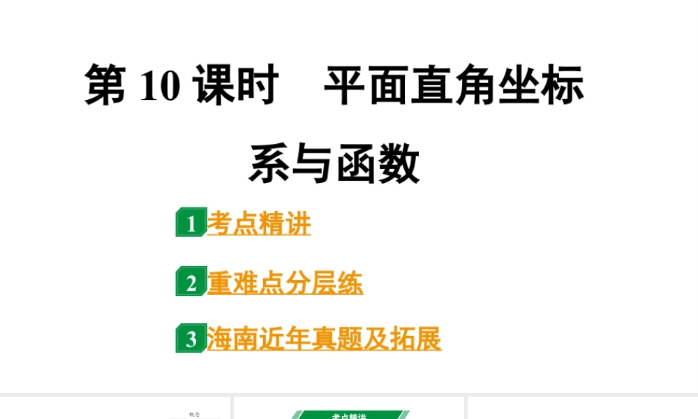 2024海南中考数学二轮重点专题研究 第10课时 平面直角坐标系与函数(课件).pptx