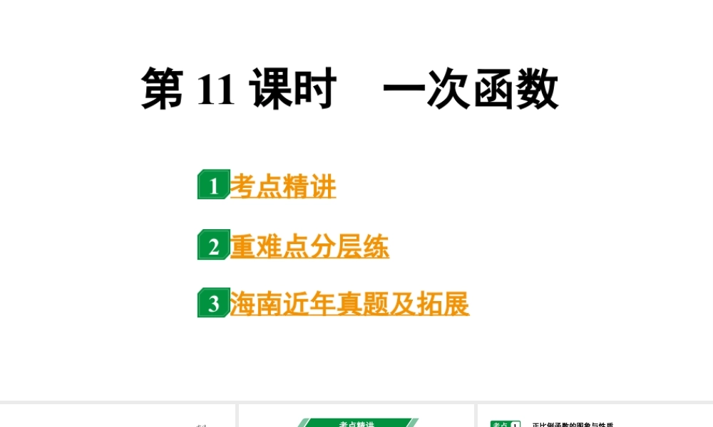 2024海南中考数学二轮重点专题研究 第11课时 一次函数(课件).pptx