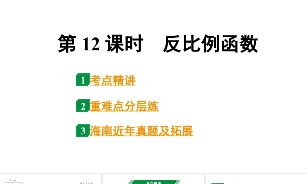 2024海南中考数学二轮重点专题研究 第12课时 反比例函数(课件).pptx