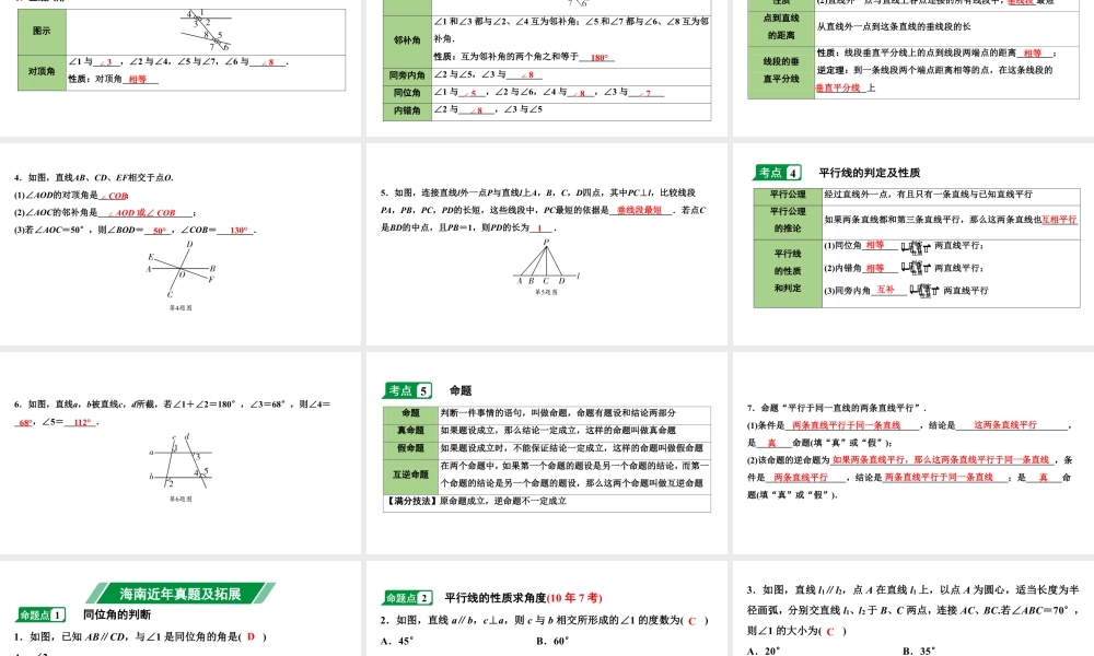 2024海南中考数学二轮重点专题研究 第15课时 线段、角、相交线与平行线(课件).pptx