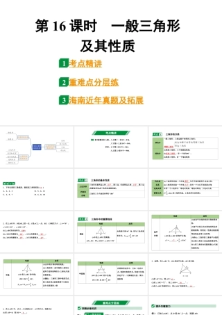 2024海南中考数学二轮重点专题研究 第16课时  一般三角形及其性质（课件）.pptx