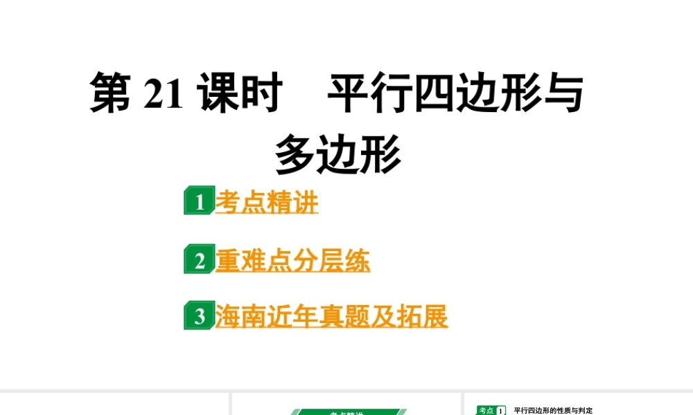 2024海南中考数学二轮重点专题研究 第21课时 平行四边形与多边形(课件).pptx