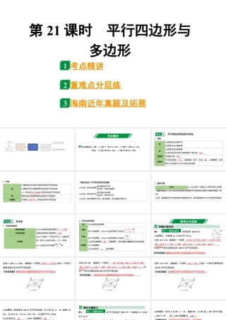 2024海南中考数学二轮重点专题研究 第21课时 平行四边形与多边形（课件）.pptx