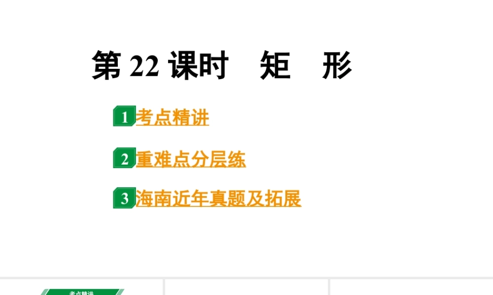 2024海南中考数学二轮重点专题研究 第22课时 矩 形(课件).pptx