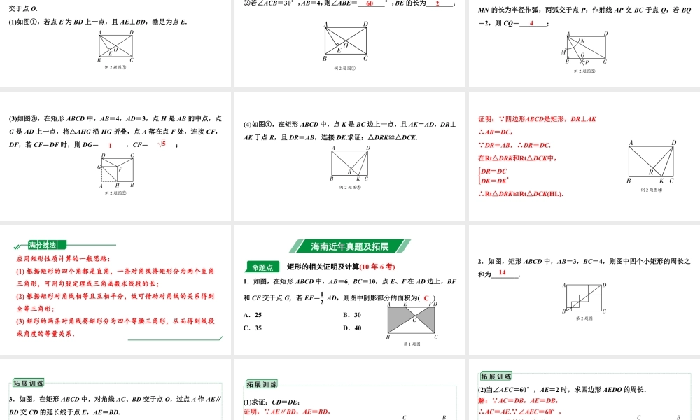 2024海南中考数学二轮重点专题研究 第22课时 矩 形(课件).pptx