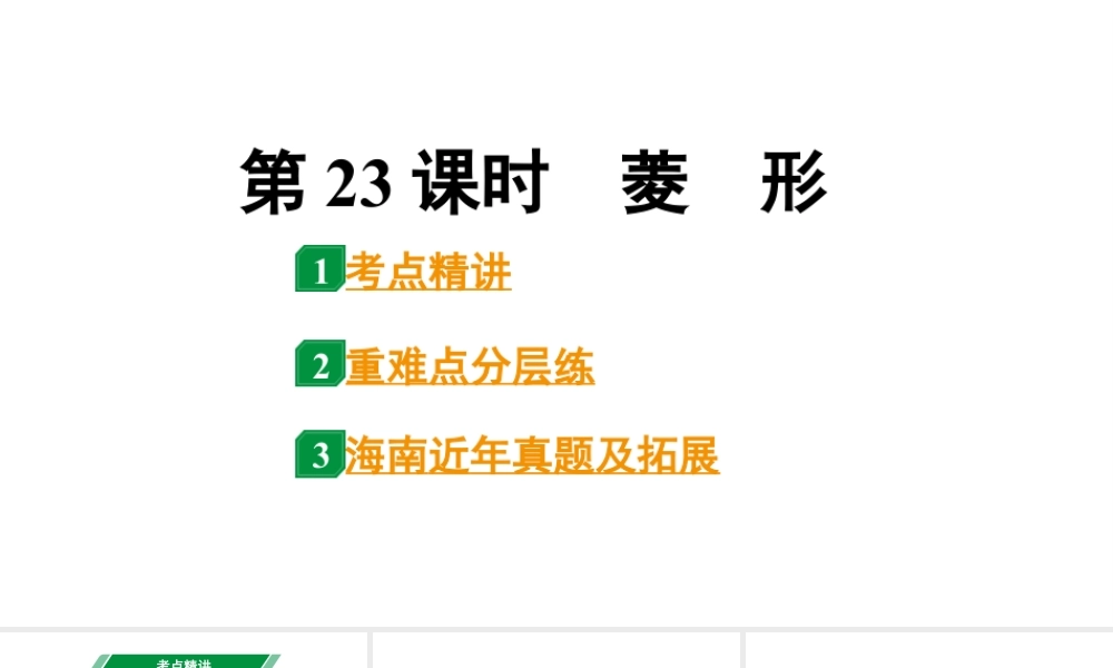 2024海南中考数学二轮重点专题研究 第23课时 菱 形(课件).pptx