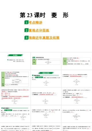 2024海南中考数学二轮重点专题研究 第23课时  菱　形（课件）.pptx