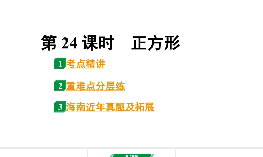 2024海南中考数学二轮重点专题研究 第24课时 正方形(课件).pptx