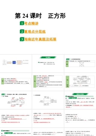 2024海南中考数学二轮重点专题研究 第24课时  正方形（课件）.pptx
