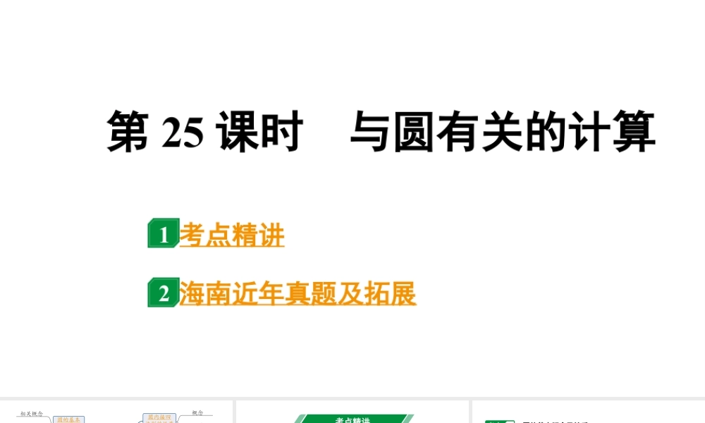 2024海南中考数学二轮重点专题研究 第25课时 与圆有关的计算(课件).pptx