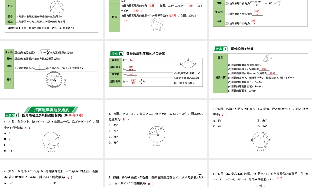 2024海南中考数学二轮重点专题研究 第25课时 与圆有关的计算(课件).pptx