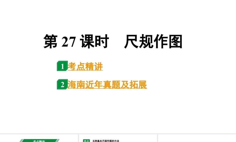 2024海南中考数学二轮重点专题研究 第27课时 尺规作图(课件).pptx