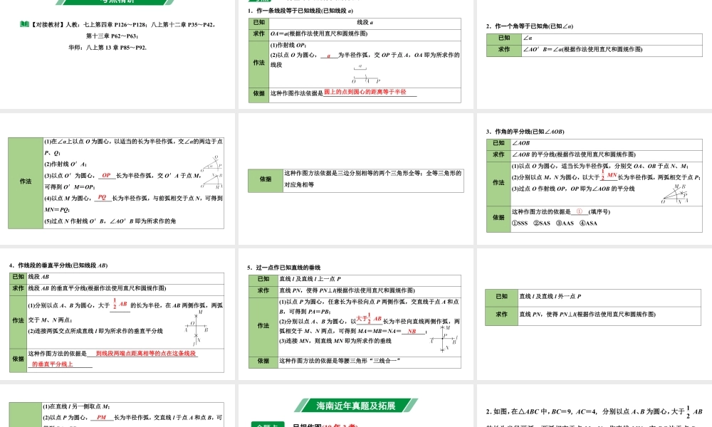 2024海南中考数学二轮重点专题研究 第27课时 尺规作图(课件).pptx