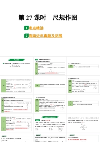 2024海南中考数学二轮重点专题研究 第27课时  尺规作图（课件）.pptx