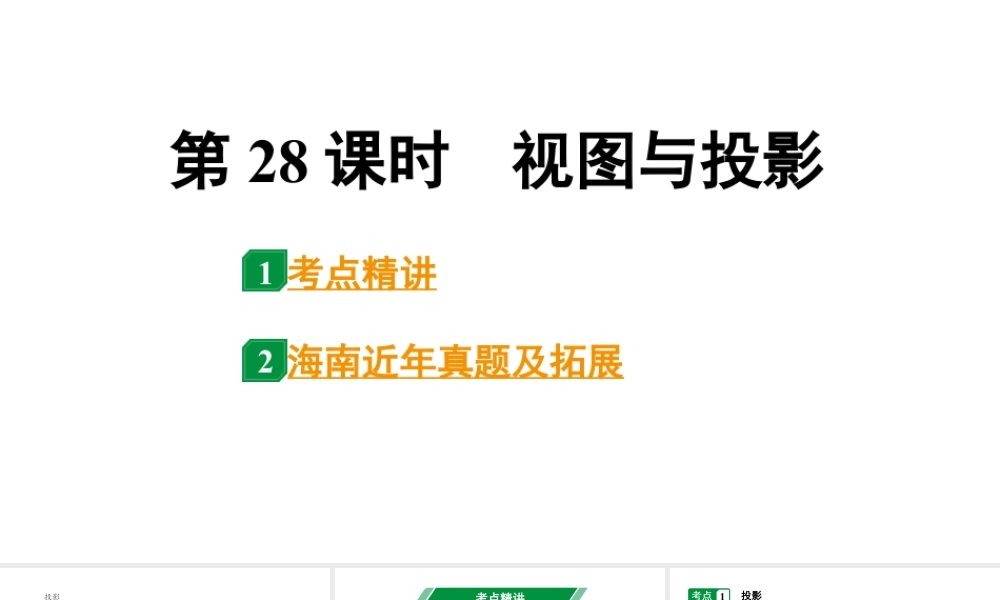 2024海南中考数学二轮重点专题研究 第28课时 视图与投影(课件).pptx