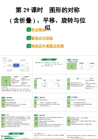 2024海南中考数学二轮重点专题研究 第29课时 图形的对称(含折叠)、平移、旋转与位似（课件）.pptx