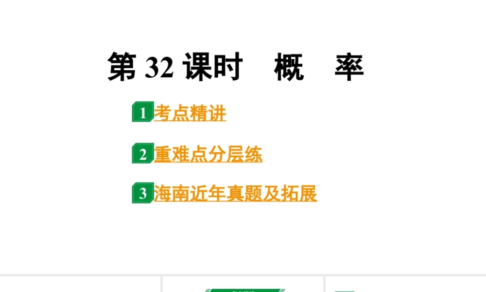 2024海南中考数学二轮重点专题研究 第32课时 概 率(课件).pptx