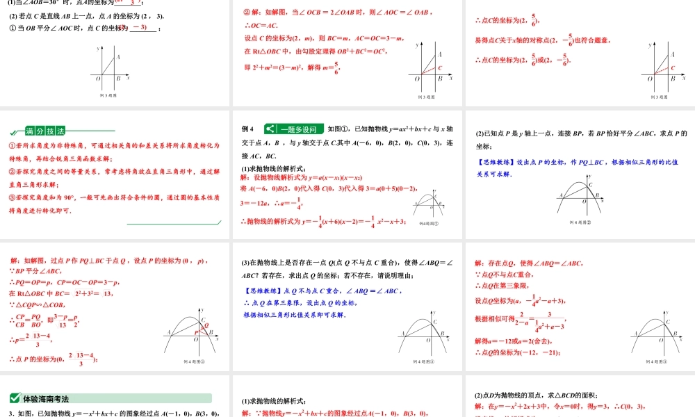 2024海南中考数学二轮重点专题研究 二次函数综合 类型三 二次函数与角度问题（课件）.pptx