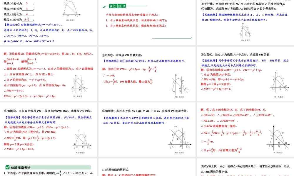 2024海南中考数学二轮重点专题研究 二次函数综合 类型一 二次函数与线段、周长问题（课件）.pptx