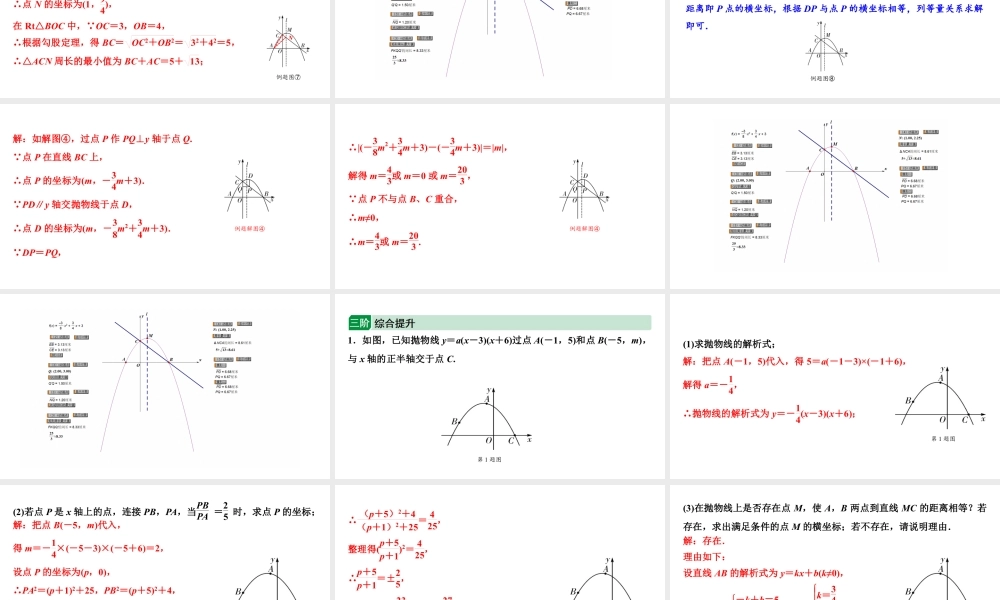 2024海南中考数学二轮重点专题研究 微专题 二次函数与线段、周长问题(课件).pptx