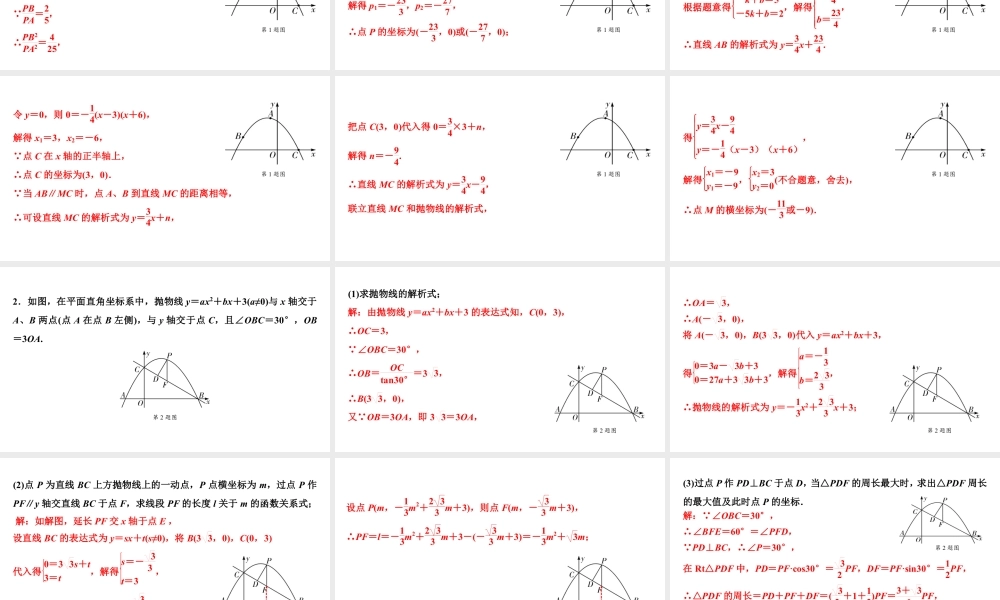 2024海南中考数学二轮重点专题研究 微专题 二次函数与线段、周长问题(课件).pptx