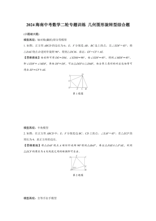 2024海南中考数学二轮专题训练 几何图形旋转型综合题 (含答案).docx