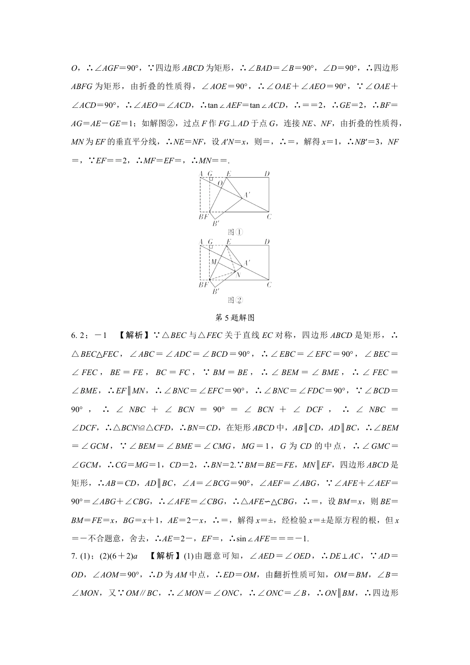 2024海南中考数学二轮专题训练 题型五  折叠双空题  (含答案).docx_第5页