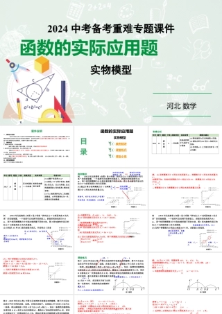 2024河北数学中考备考重难专题：函数的实际应用题实物模型（课件）.pptx