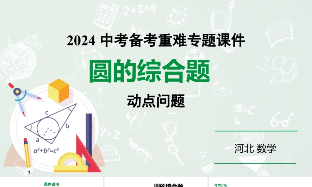 2024河北数学中考备考重难专题:圆的综合题动点问题题(课件).pptx