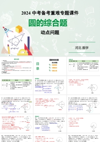 2024河北数学中考备考重难专题：圆的综合题动点问题题（课件）.pptx