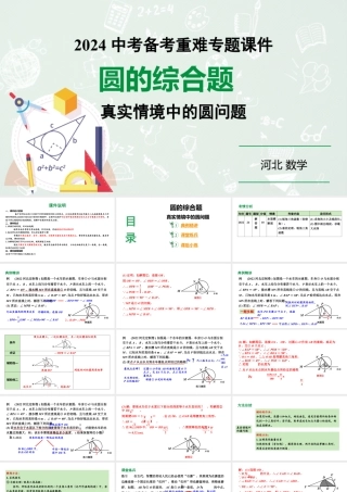 2024河北数学中考备考重难专题：圆的综合题真实情境中的圆问题（课件）.pptx