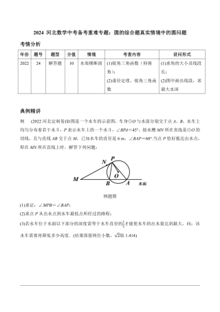 2024河北数学中考备考重难专题：圆的综合题真实情境中的圆问题课后练习【含答案】.pdf