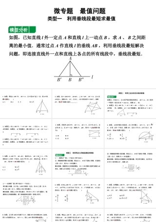 2024河北中考数学二轮重点专题研究 微专题 最值问题（课件）.pptx