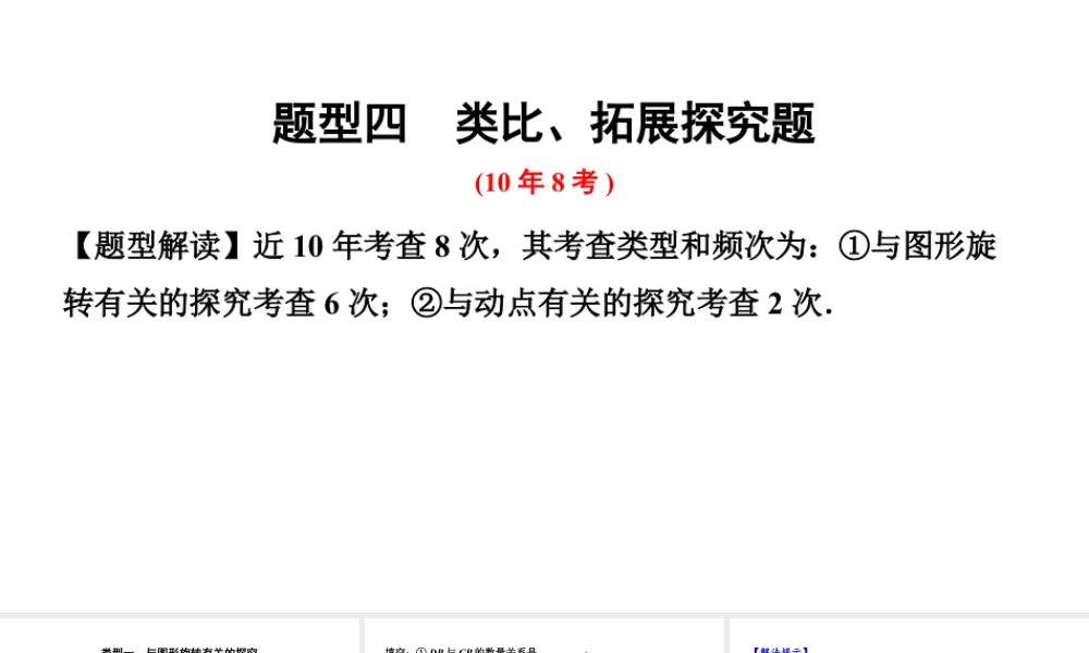 2024河南考数学二轮中考题型研究 题型四 类比、拓展探究题题（课件）.pptx