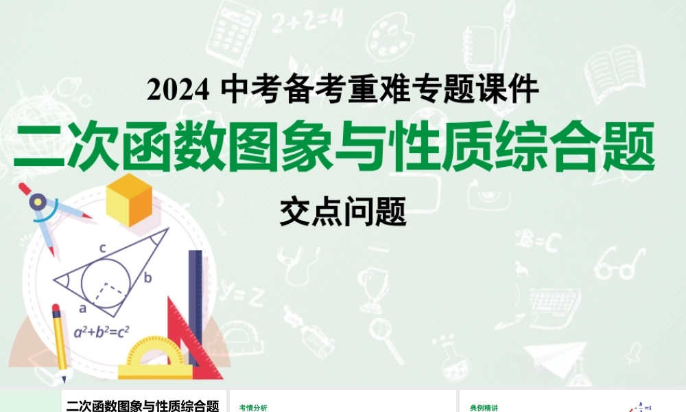 2024河南中考数学备考 二次函数图象与性质综合题、交点问题 (课件).pptx