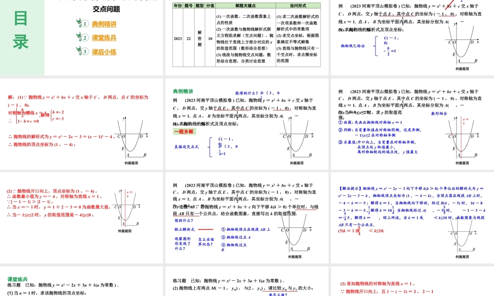 2024河南中考数学备考 二次函数图象与性质综合题、交点问题 (课件).pptx
