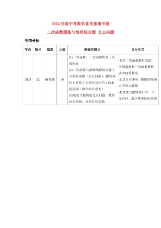 2024河南中考数学备考重难专题：二次函数图象与性质综合题交点问题导学案【含答案】.pdf