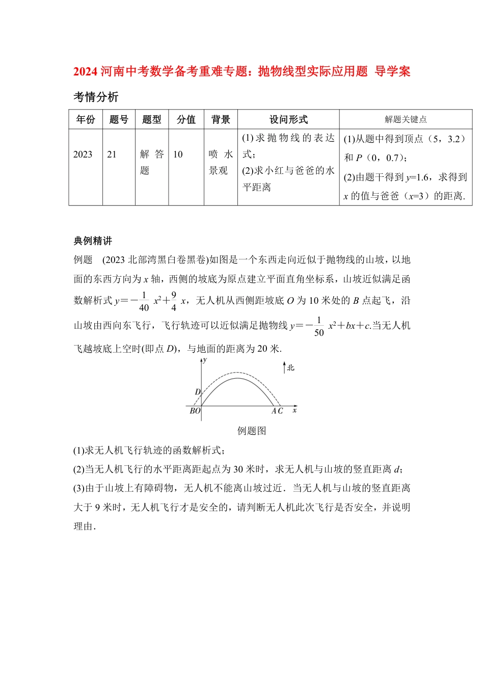 2024河南中考数学备考重难专题:抛物线型实际应用题导学案【含答案】.pdf_第1页