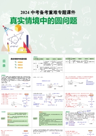 2024河南中考数学备考重难专题课件：真实情境中的圆问题【课件】.pptx