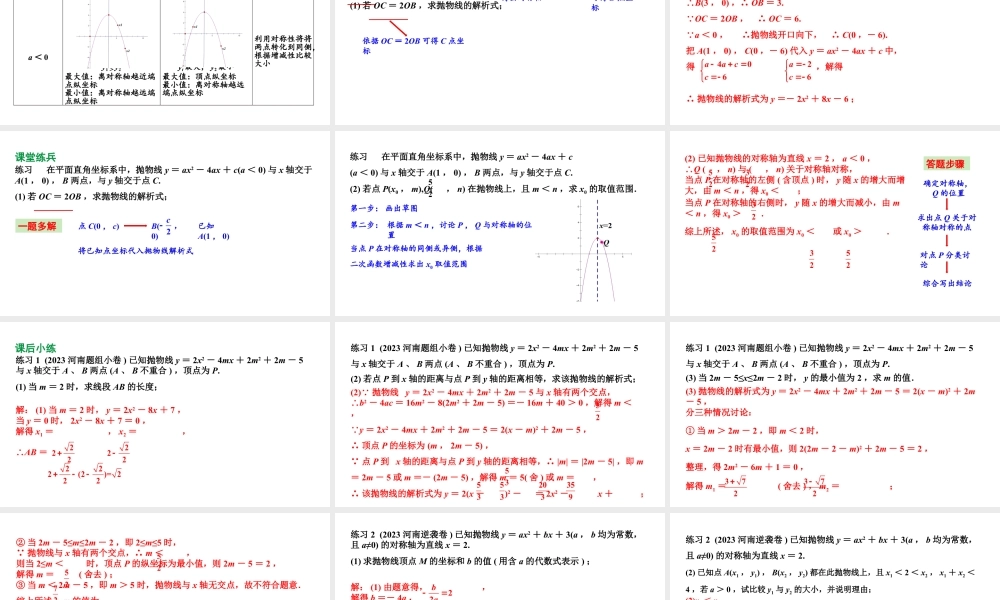 2024河南中考数学备考专题：二次函数图象与性质综合题 对称性、增减性、最值问题【课件】.pptx